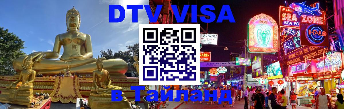 DTV Виза в Тайланд для россиян 