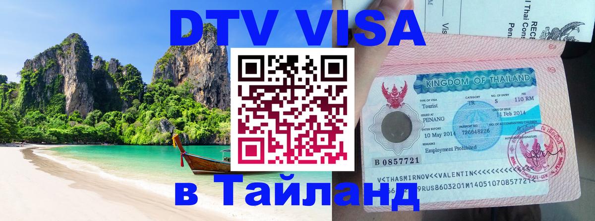 Долгосрочная виза DTV в Тайланд Бейрут 